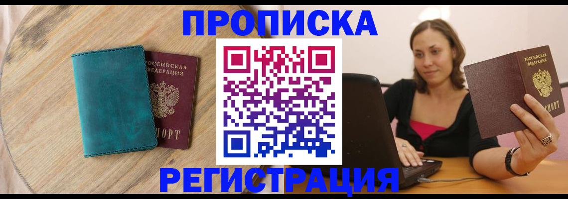 временная прописка в Орле