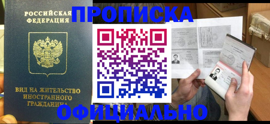 купить прописку в Орле