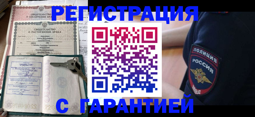 прописка для работы в Орле